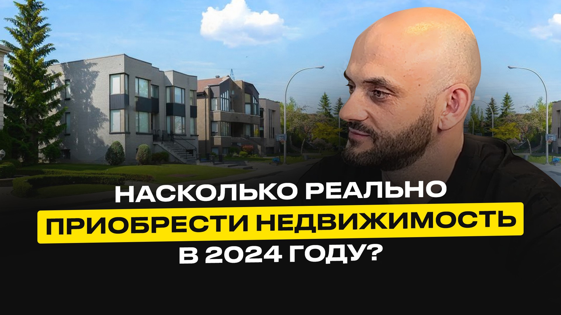 Насколько реально приобрести недвижимость в 2024 году?