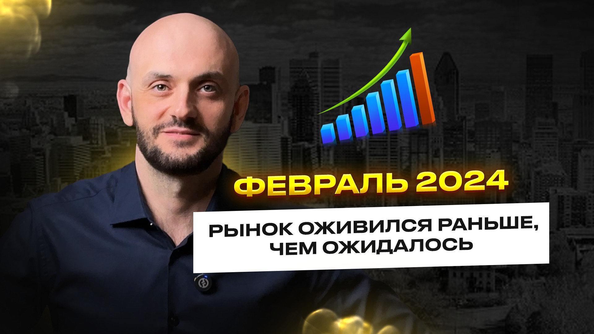 Неожиданный февраль