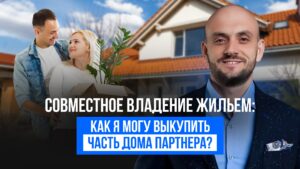 Спільне володіння житлом: як я можу викупити частину будинку партнера?